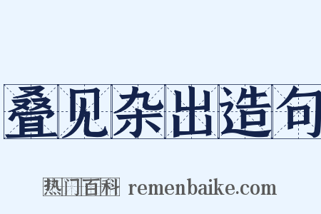 叠见杂出造句是什么意思的图片
